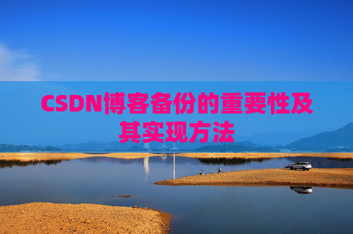 CSDN博客备份的重要性及其实现方法